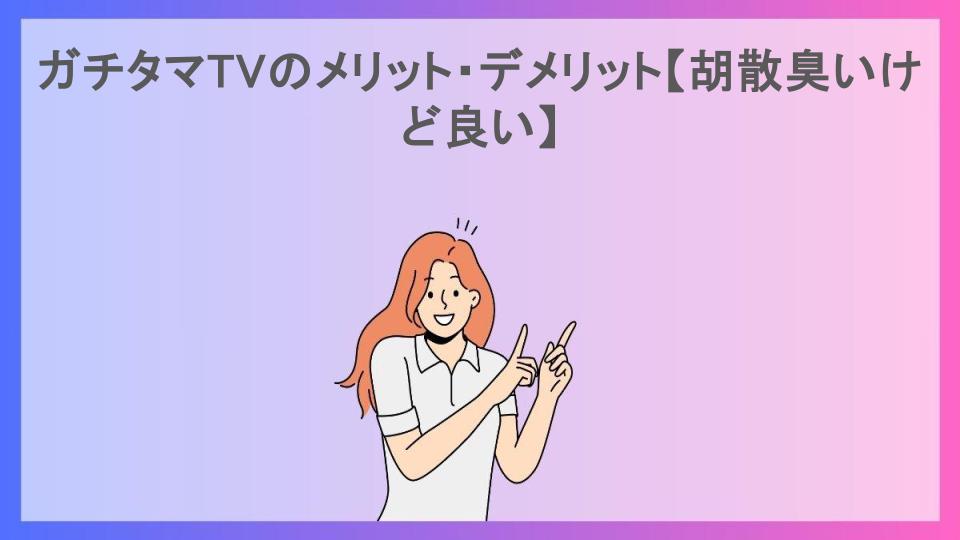 ガチタマTVのメリット・デメリット【胡散臭いけど良い】